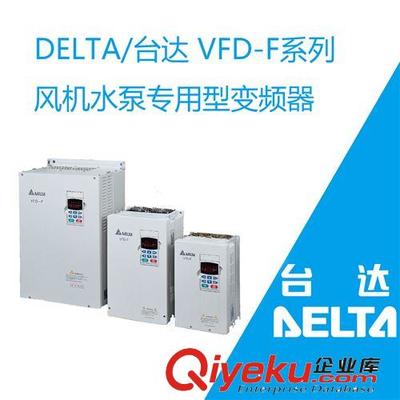 DELTA/台达 VFD185F43A 18KW VFD-F风机水泵型变频器-沙依巴克区长江路华泰机电经销部提供DELTA/台达 VFD185F43A 18KW VFD-F风机水泵型变频器的相关介绍、产品、服务、图片、价格沙依巴克区长江路华泰机电经销部、正泰电器;山耐斯气动元件;SHILIN/士林低压电器;TAIAN/台安低压电器;DELTA/台达低压电器;三菱低压电器;富士低压电器;常熟低压电器;欧姆龙低压电器;LS产电低压电器;西门子低压电器;施耐德低压电器;奥托尼克斯自控元器件;三菱PLC;台达PL